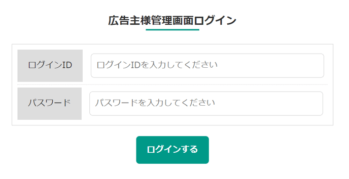 広告主管理画面ログイン